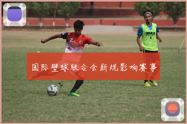 国际壁球联合会新规影响赛事