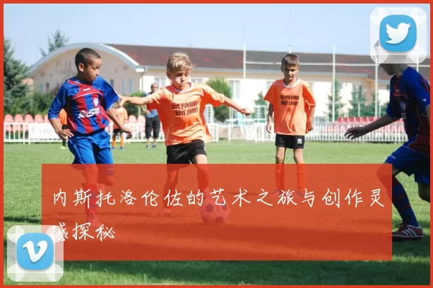 内斯托洛伦佐的艺术之旅与创作灵感探秘