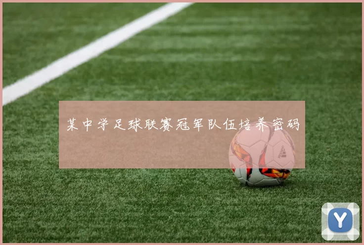 某中学足球联赛冠军队伍培养密码
