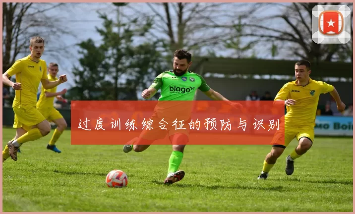 过度训练综合征的预防与识别