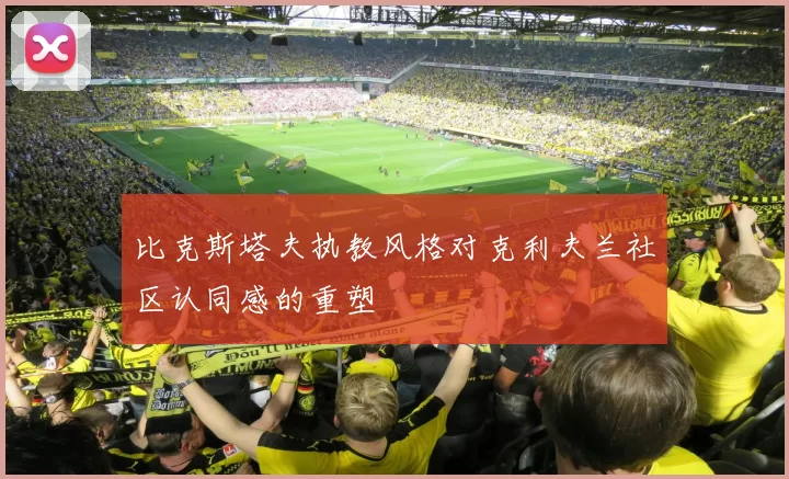 比克斯塔夫执教风格对克利夫兰社区认同感的重塑