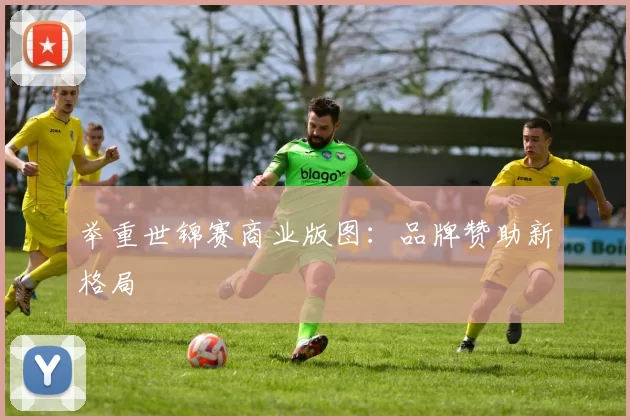 举重世锦赛商业版图：品牌赞助新格局