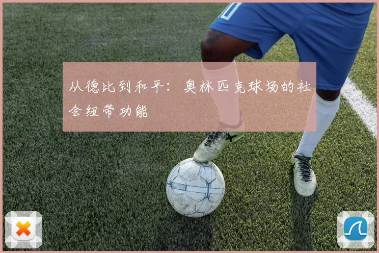 从德比到和平：奥林匹克球场的社会纽带功能
