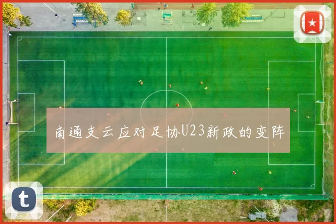 南通支云应对足协U23新政的变阵