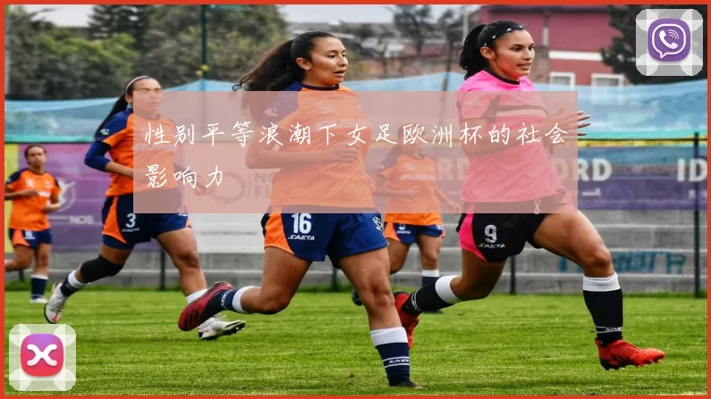 性别平等浪潮下女足欧洲杯的社会影响力