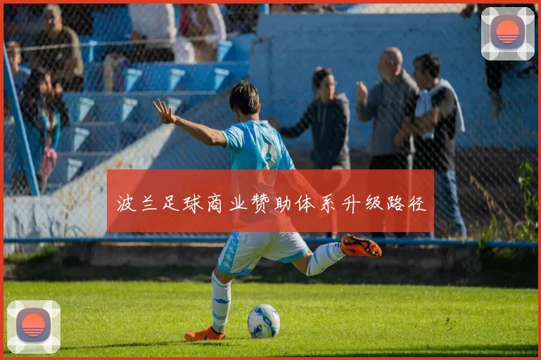 波兰足球商业赞助体系升级路径