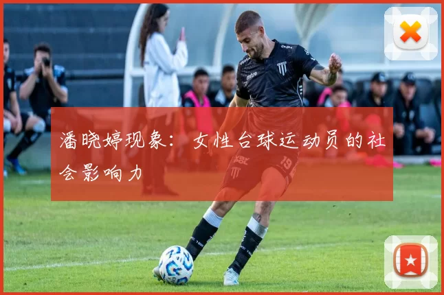 潘晓婷现象：女性台球运动员的社会影响力