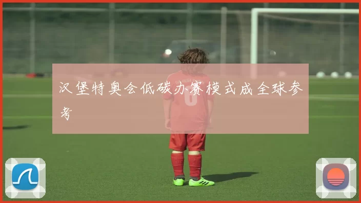 汉堡特奥会低碳办赛模式成全球参考