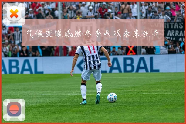 气候变暖威胁冬季两项未来生存