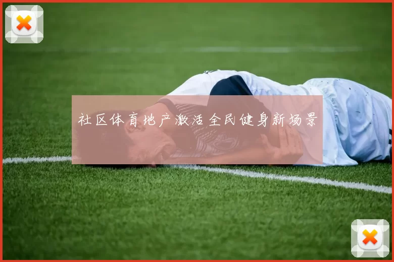 社区体育地产激活全民健身新场景