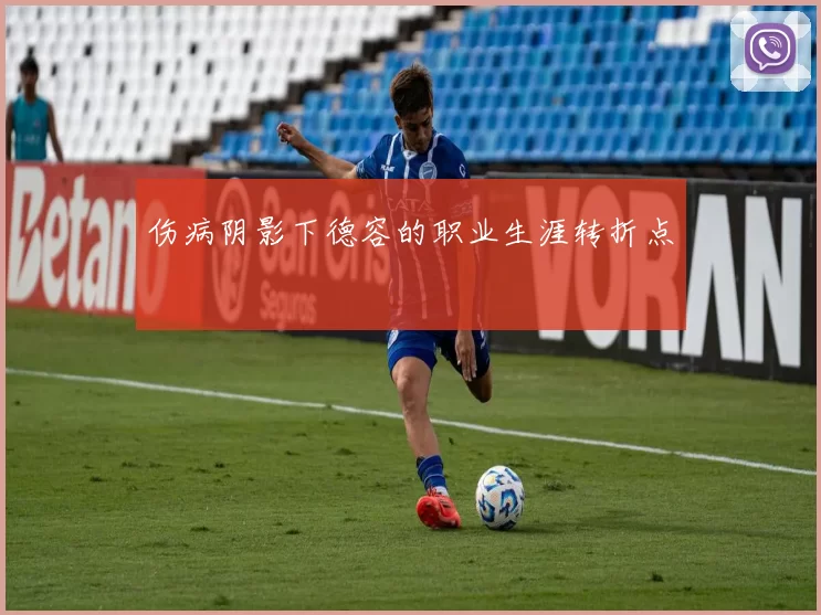 伤病阴影下德容的职业生涯转折点