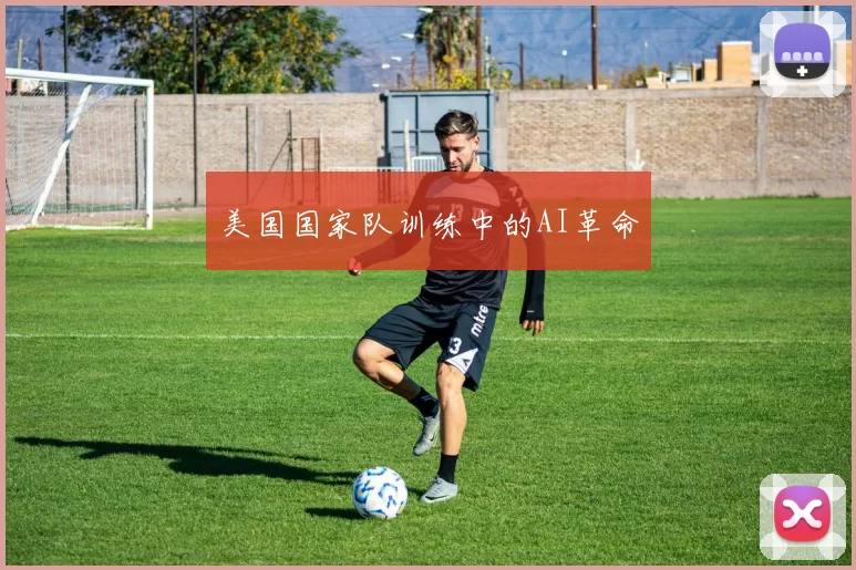 美国国家队训练中的AI革命