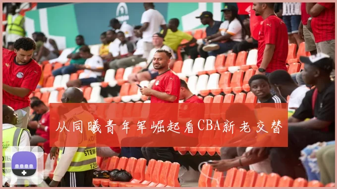 从同曦青年军崛起看CBA新老交替